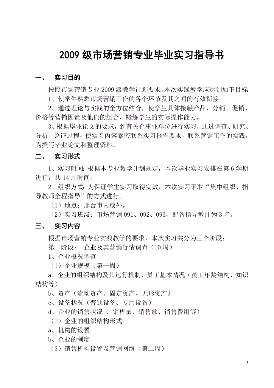 [精编]市场营销级毕业实习指导书_第3页