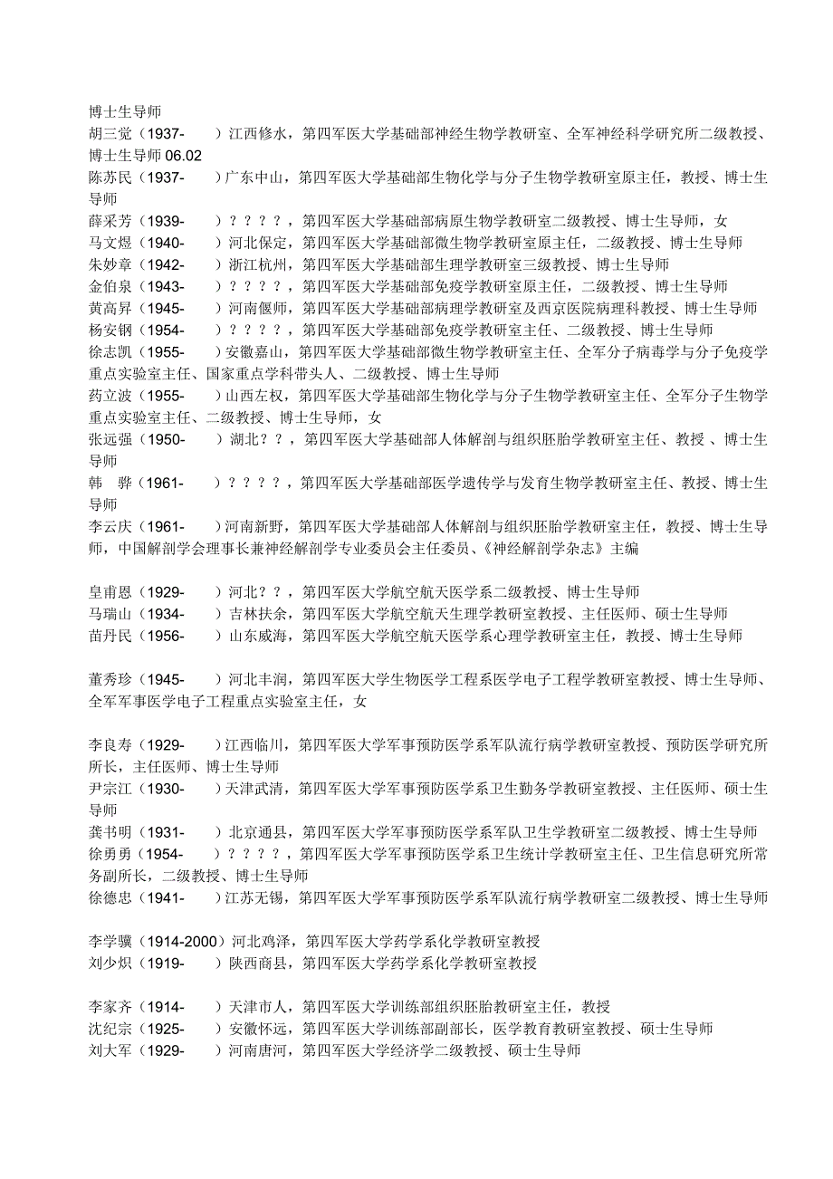 [精编]解放军第四军医大学三级以上教授_第3页