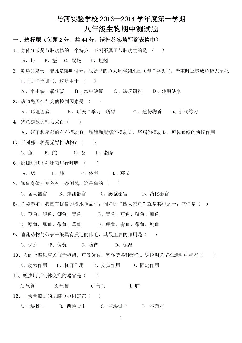 八年级上册生物期中测试题和答案_第1页