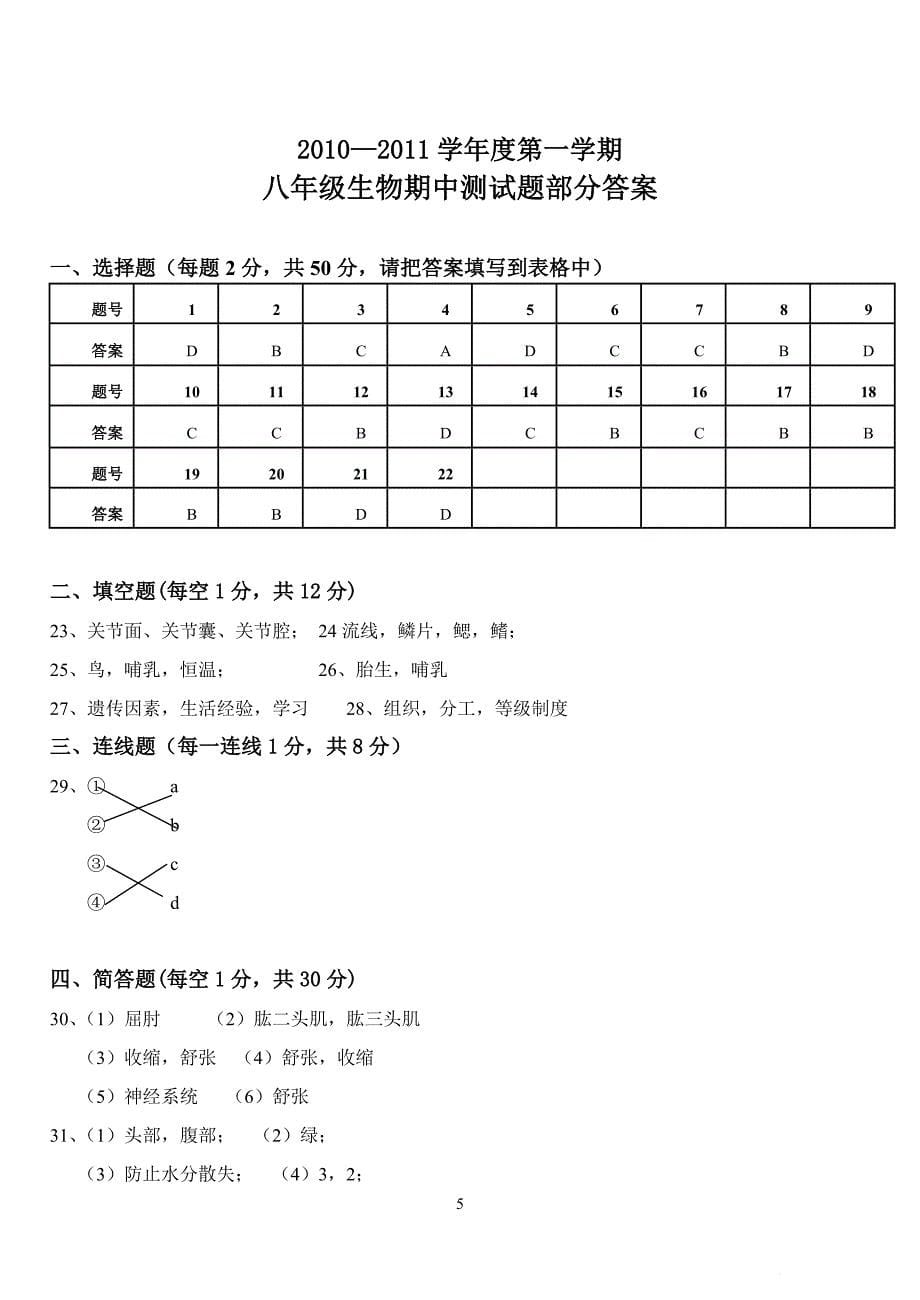 八年级上册生物期中测试题和答案_第5页