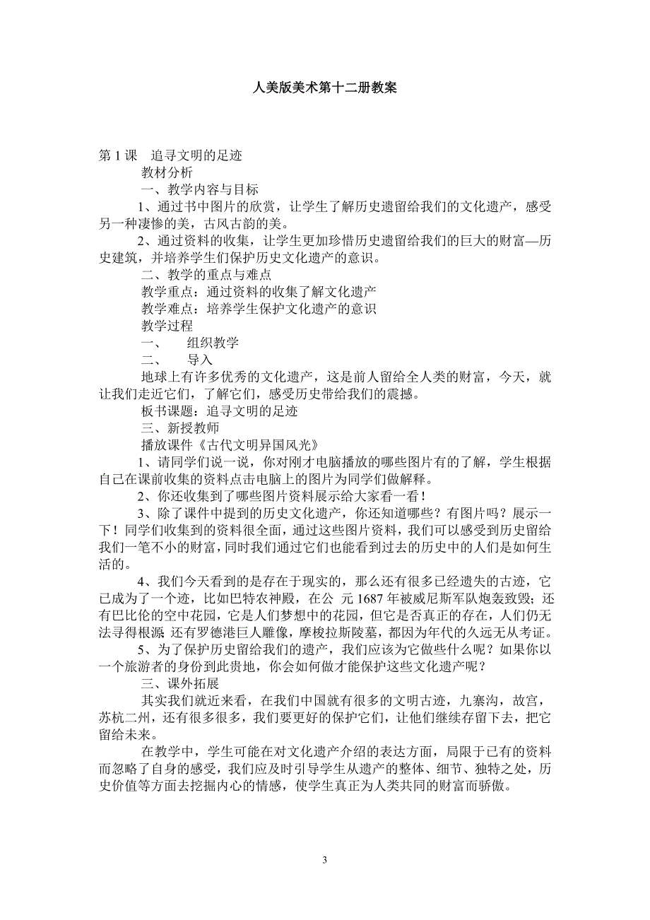 [精编](人美版六年级下册)全册教案 新    新   新_第3页