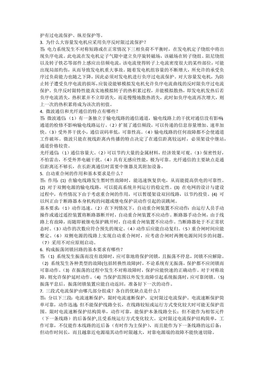 电力系统保护原理模拟题_第2页