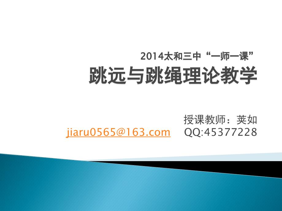 中考《跳远与跳绳理论》教学课件_第1页