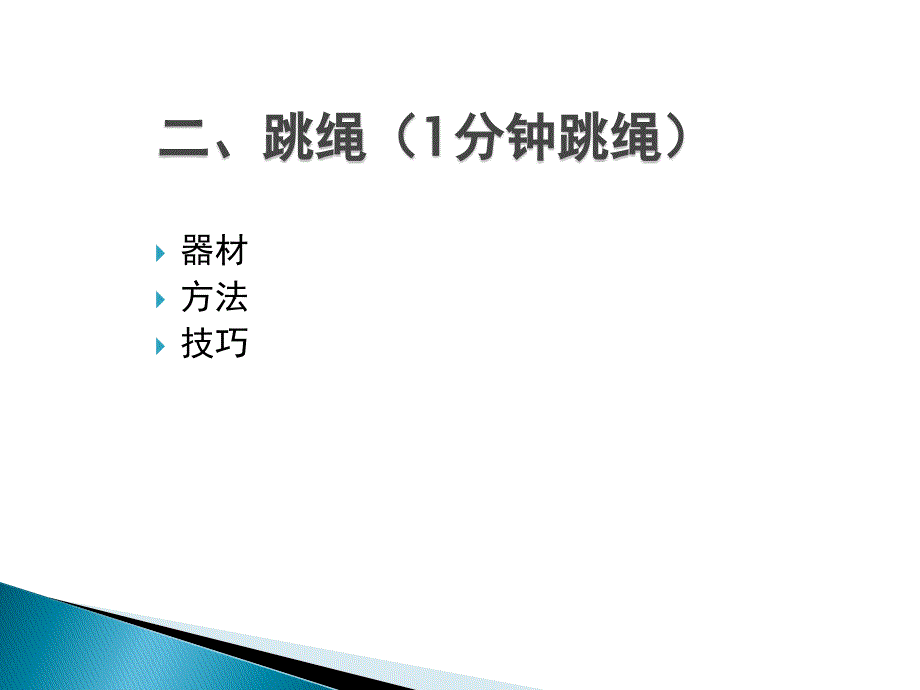 中考《跳远与跳绳理论》教学课件_第3页