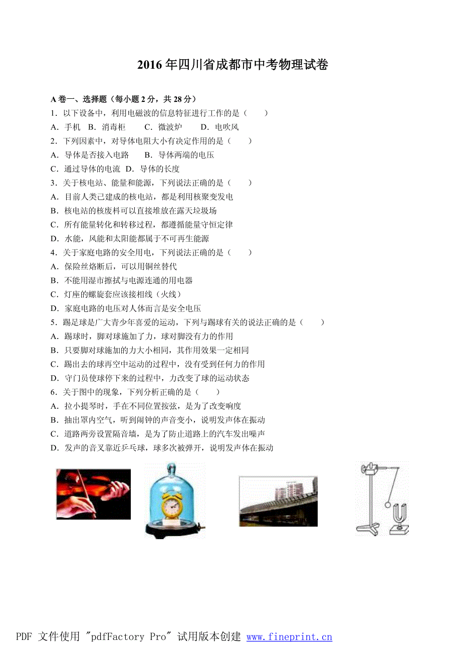 2016年成都市中考物理试卷-解析版_第1页