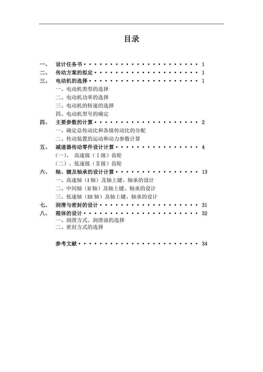 双级圆柱齿轮减速器--辽宁科技大学-机械设计课程设计_第2页