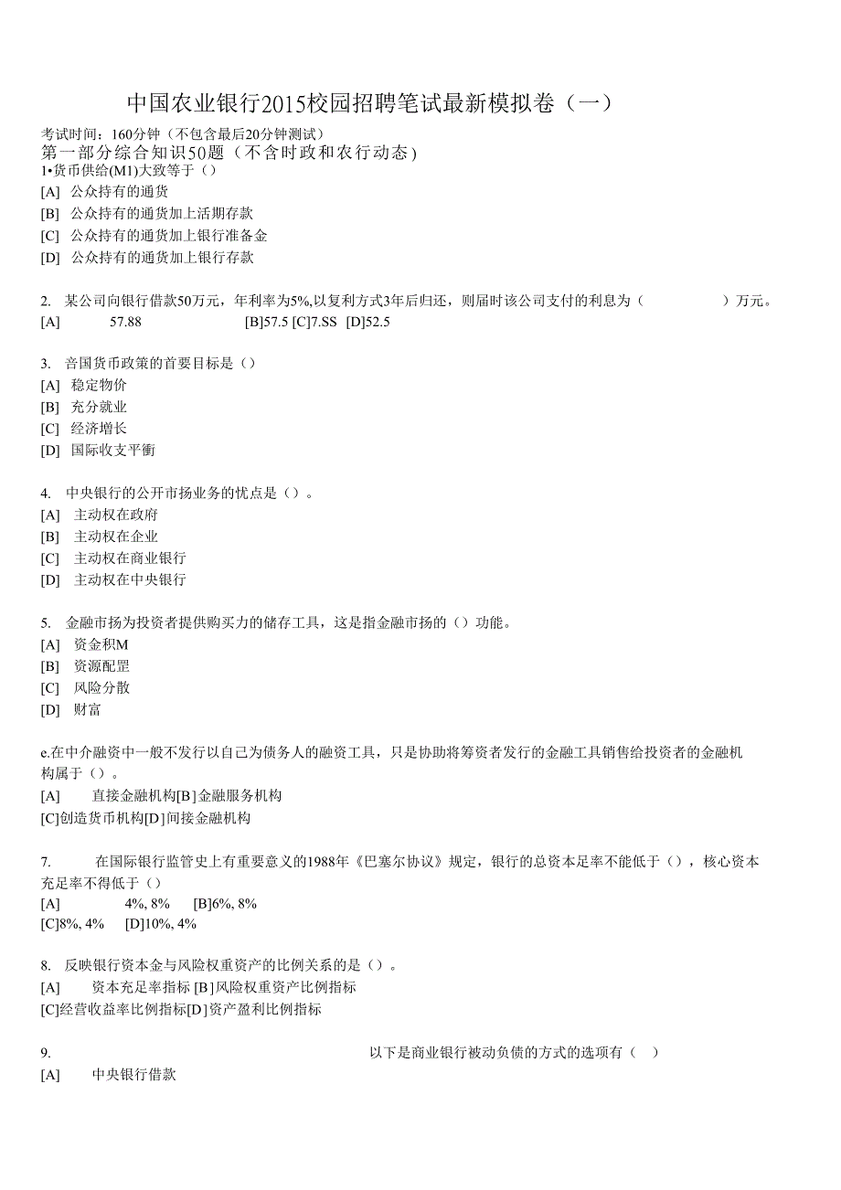 农业银行 2015-2016校园招聘笔试模拟卷及答案解析考试时间150分钟_第1页