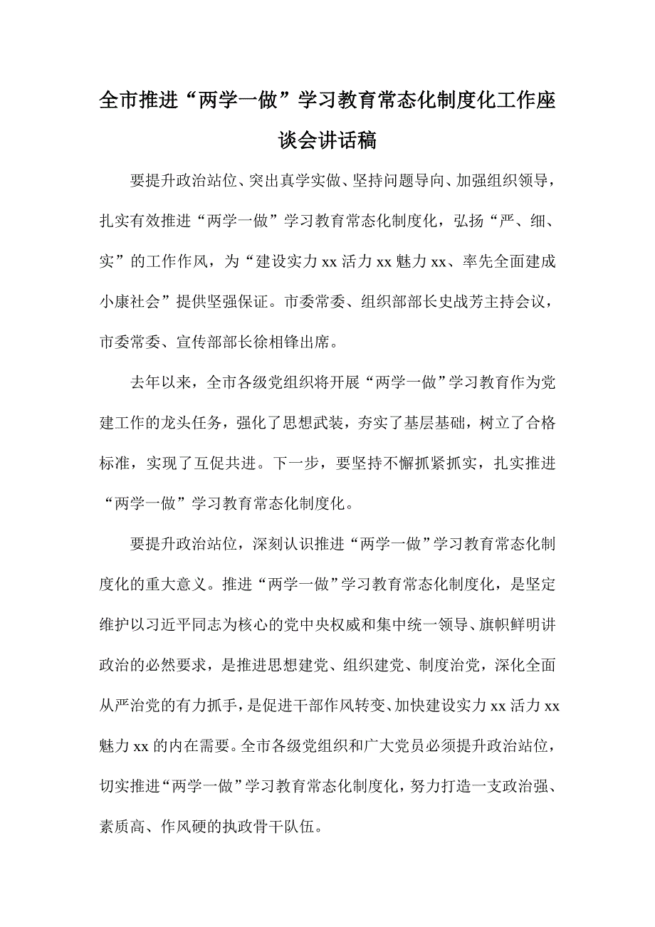 全市推进“两学一做”学习教育常态化制度化工作座谈会讲话稿_第1页