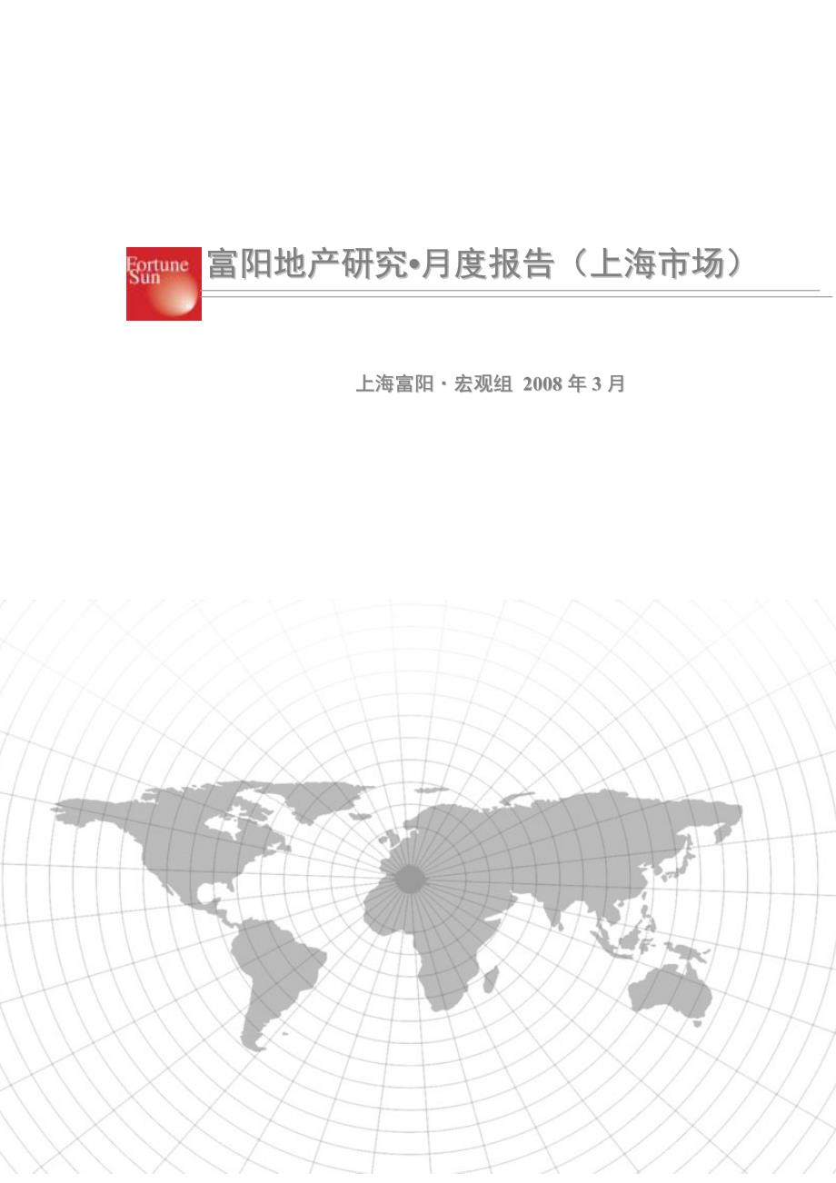 上海房地产市场研究报告2008年富阳地产_第1页