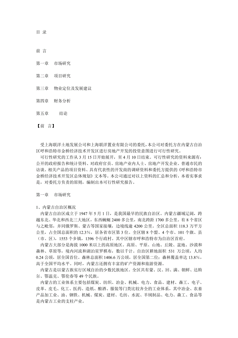 2007年呼市市场调研可行性分析报告_第1页