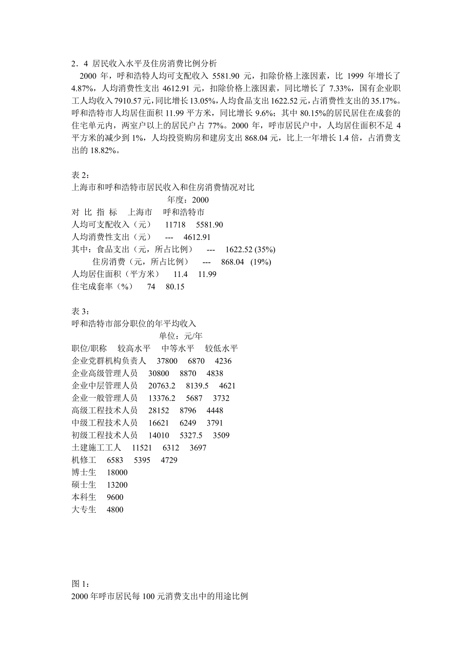 2007年呼市市场调研可行性分析报告_第4页