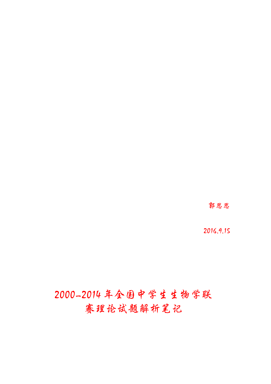 2000-2014年全国中学生生物学联赛试题分析(知识点概括)_第1页