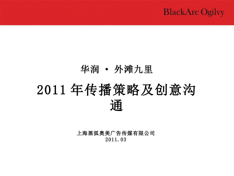 黑弧奥美2011年03月上海华润·外滩九里2011年传播策略及创意沟通_第2页