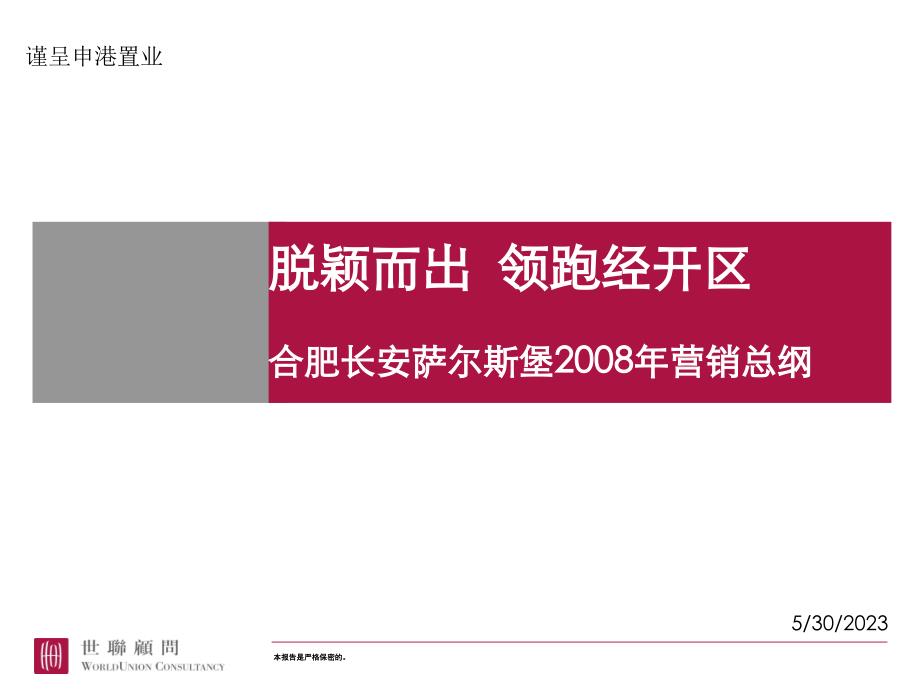 合肥长安萨尔斯堡2008年营销总纲_第1页