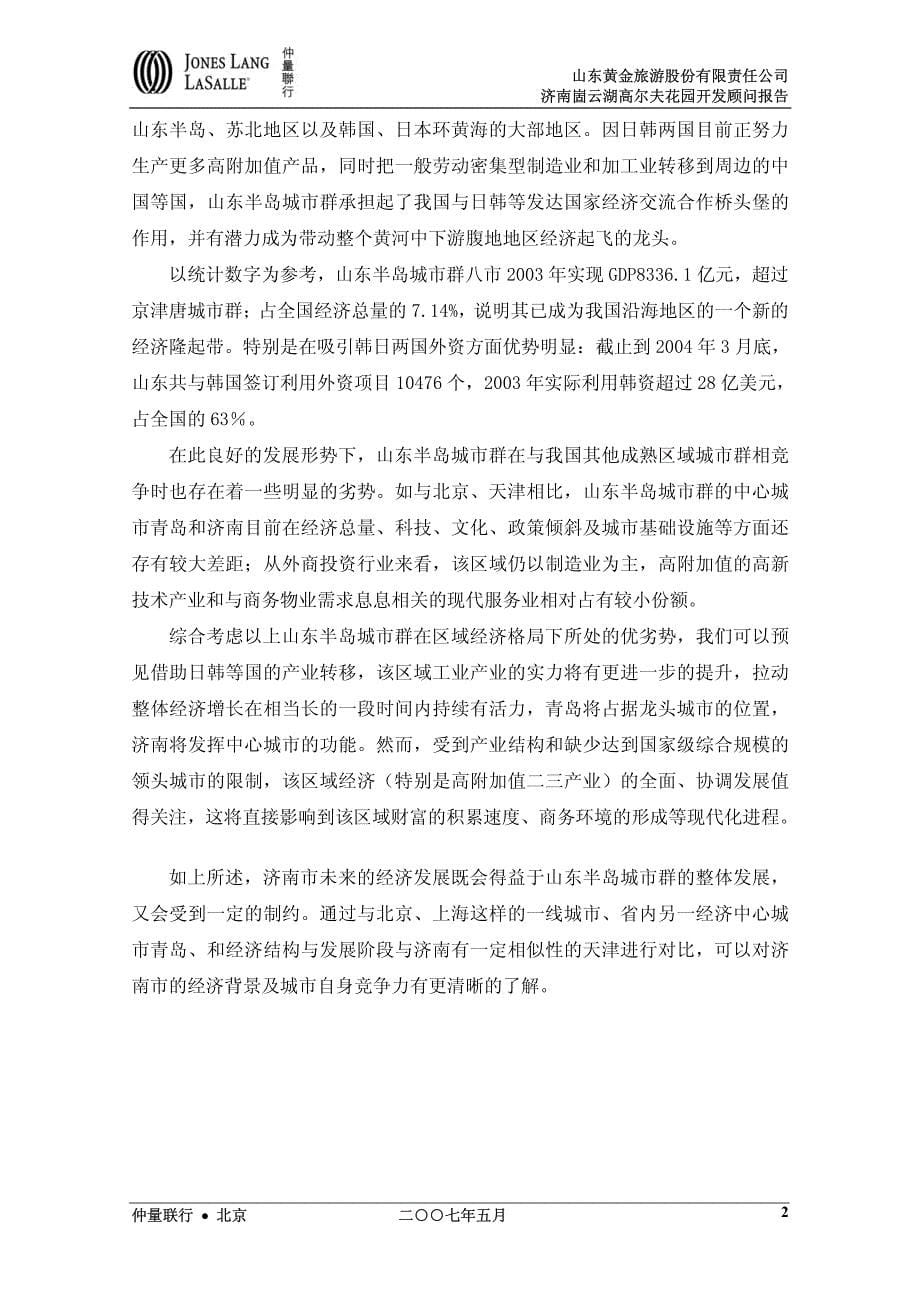 仲量联行-济南崮云湖高尔夫花园开发顾问报告-70页-2007年_第5页