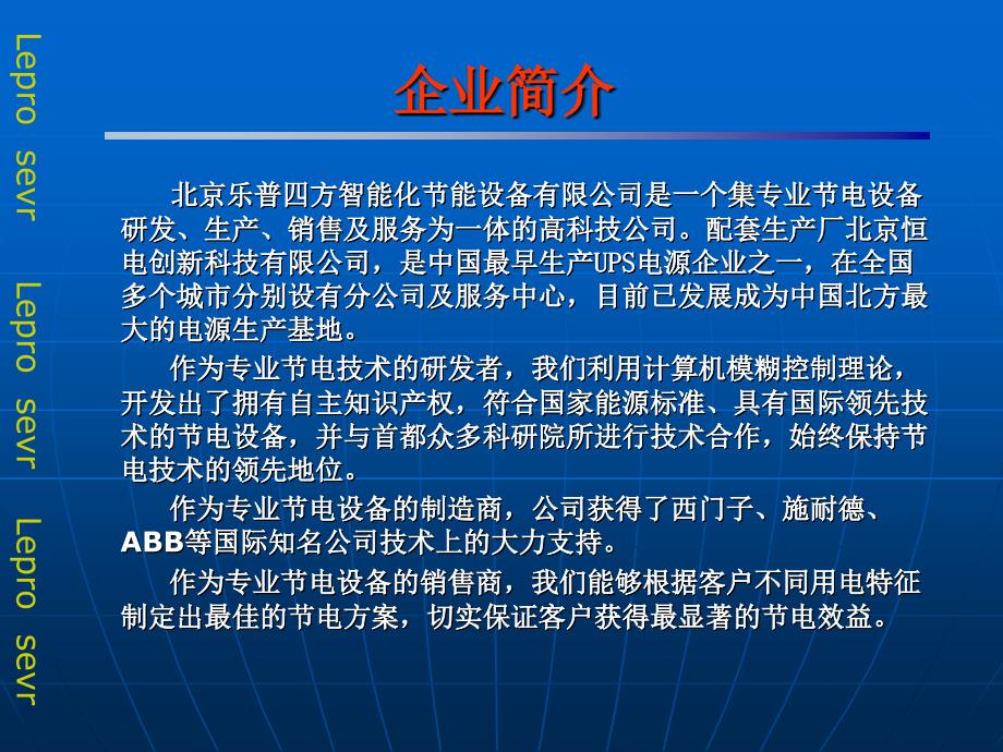 乐普四方智能化节电设备企业推广报告21P_第4页