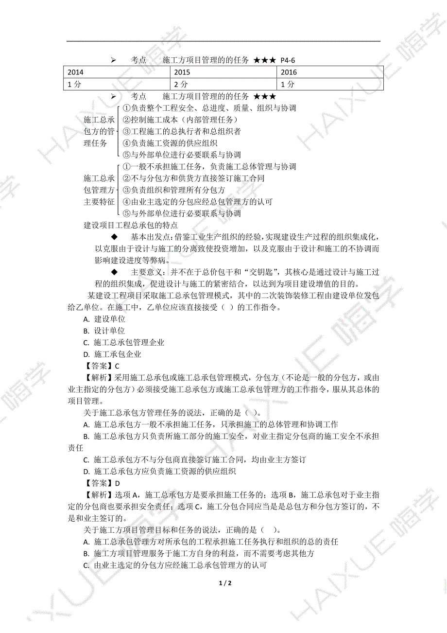 肖国祥 二级建造师建设工程施工管理 精讲通关 （2）施工方项目管理的的任务_第1页