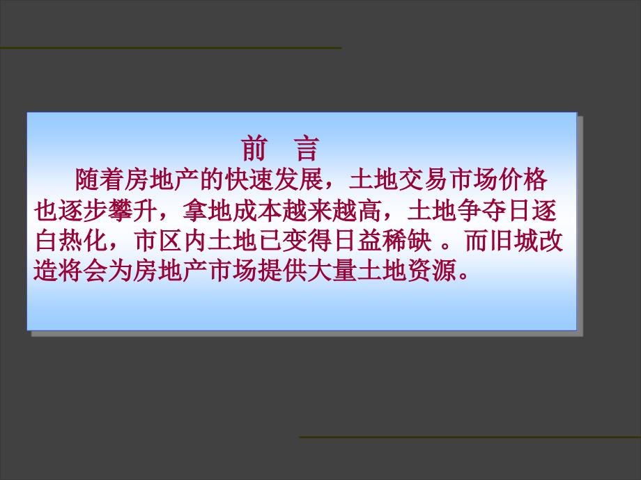 旧城改造及一级土地开发策划培训报告_第2页