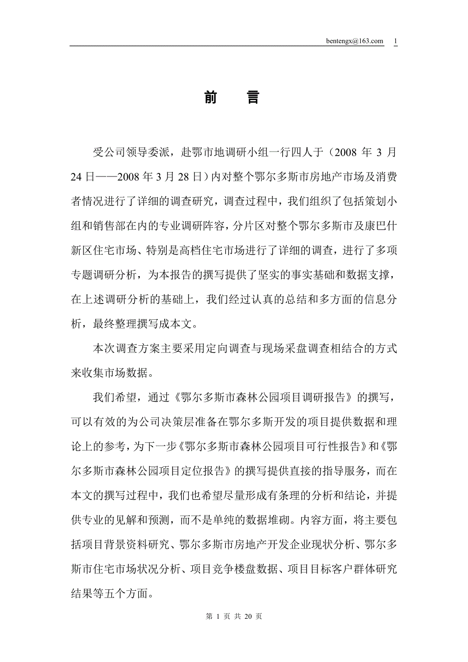 2008年鄂尔多斯森林生态公园项目市场调研分析报告_第2页