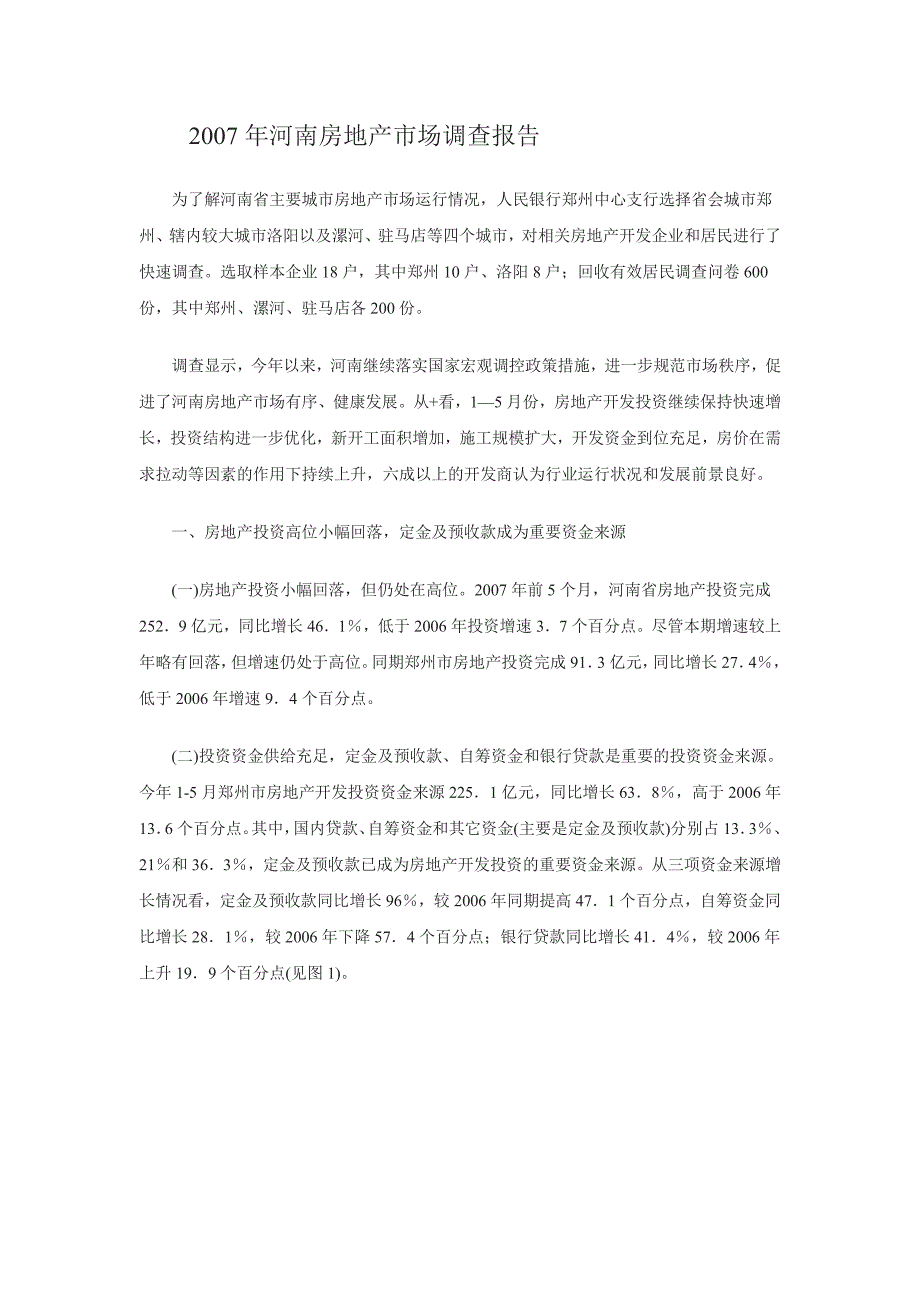 2007年河南房地产市场调查报告_第1页