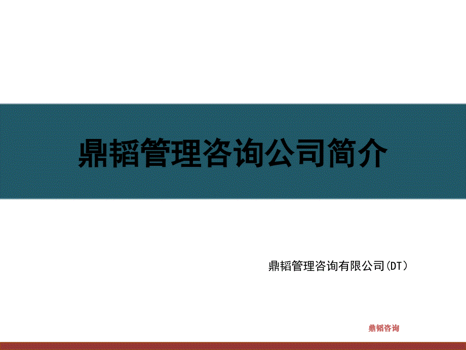 鼎韬管理咨询公司企业推广简介_第1页