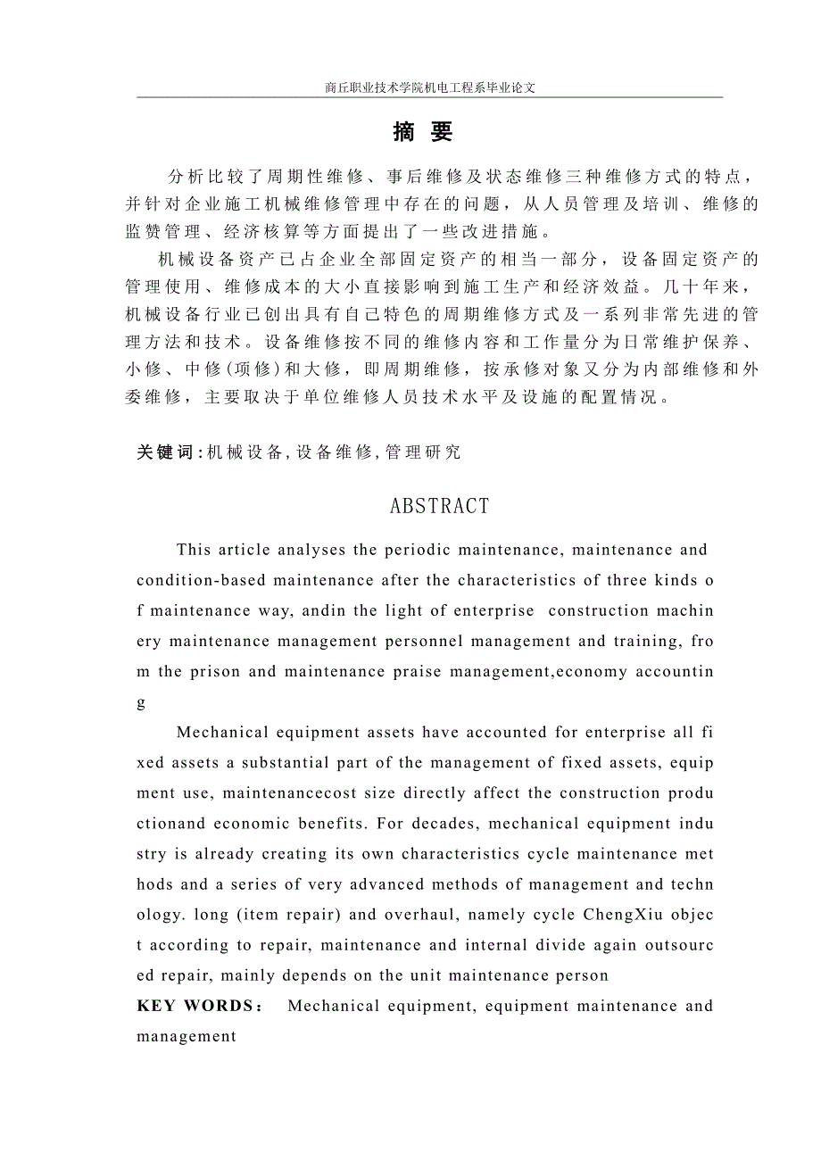 职业院校机电系毕业论文-机械设备维修与管理研究_第4页