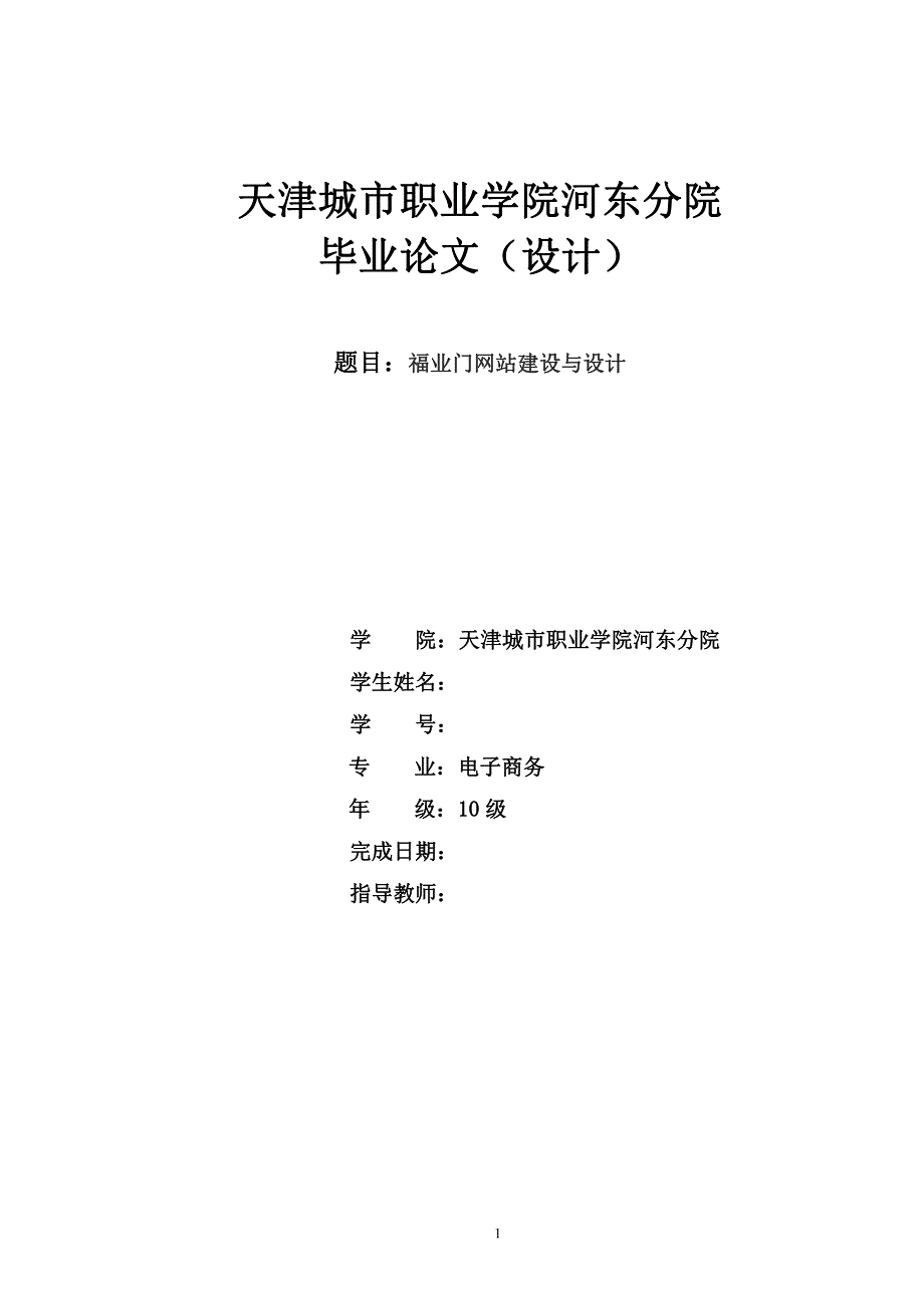 电子商务毕业论文-福业门网站建设与设计_第1页