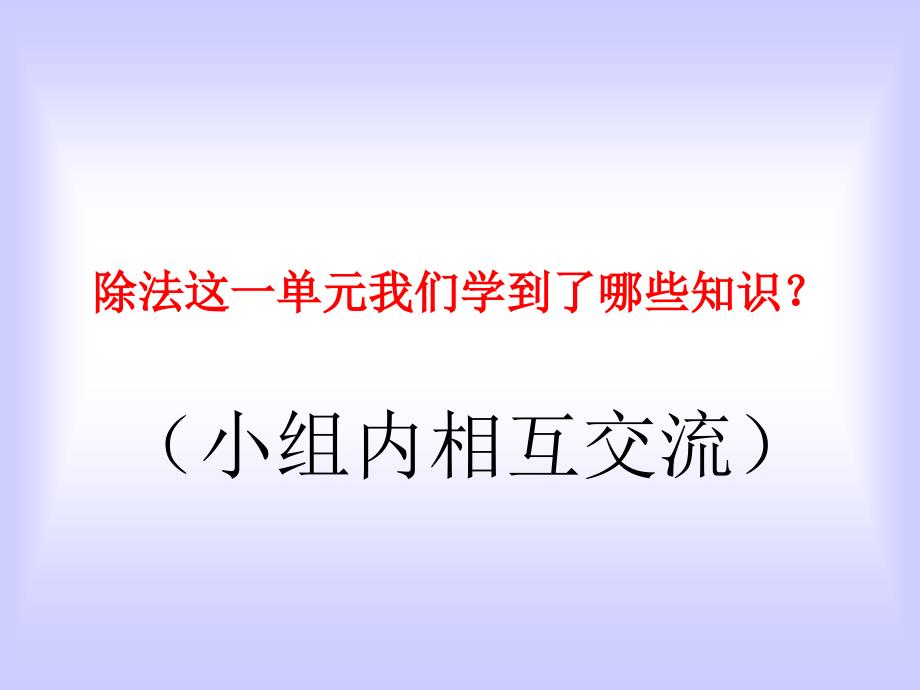 表内除法的复习小学教学课件-高密市呼家庄小学_第2页