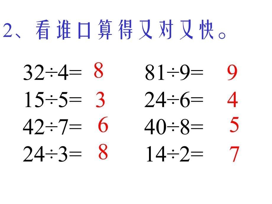 表内除法的复习小学教学课件-高密市呼家庄小学_第5页