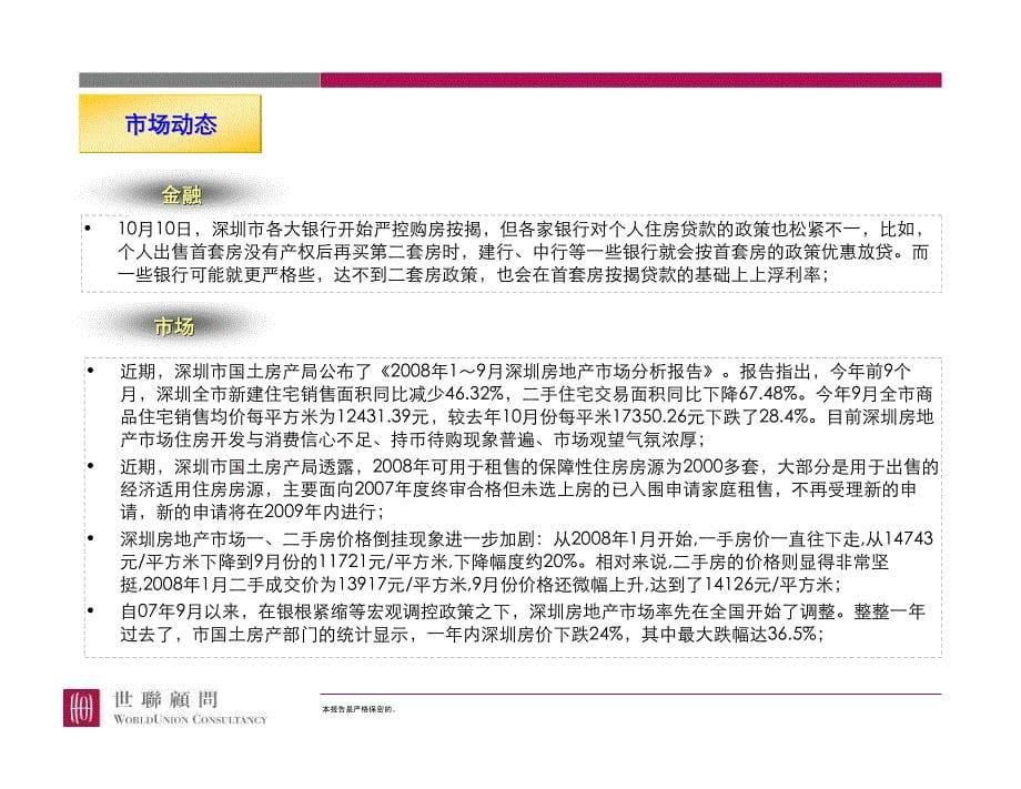 2008年10月深圳房地产市场研究报告_第5页