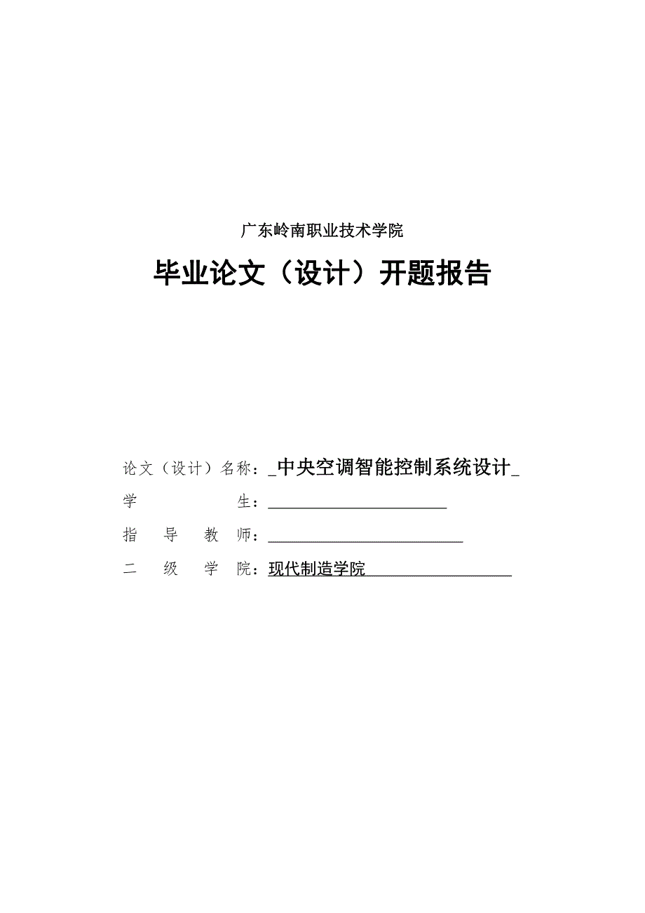 中央空调智能控制系统设计开题报告_第1页