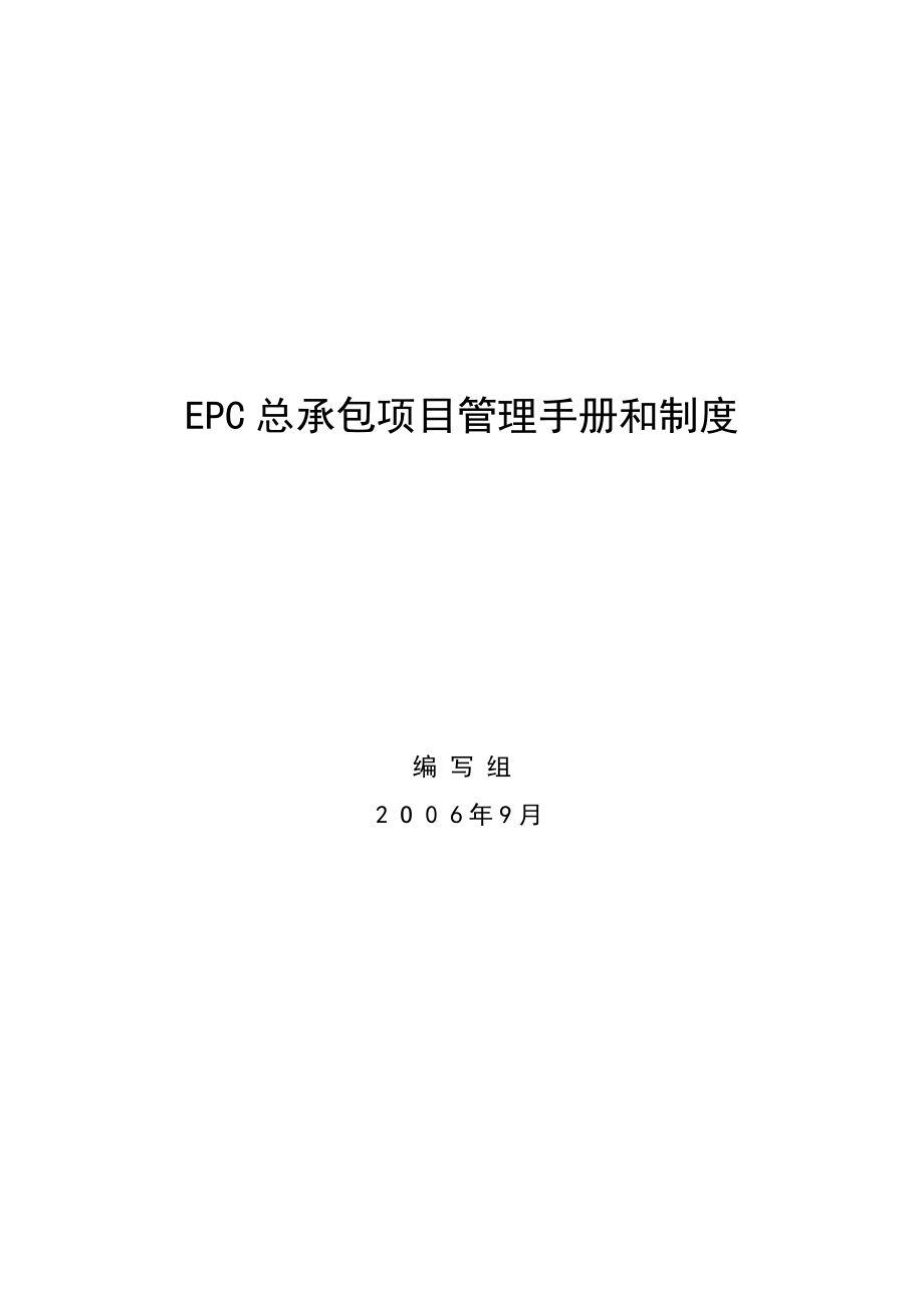 国际工程项目总承包(EPC)管理手册和制度_第1页