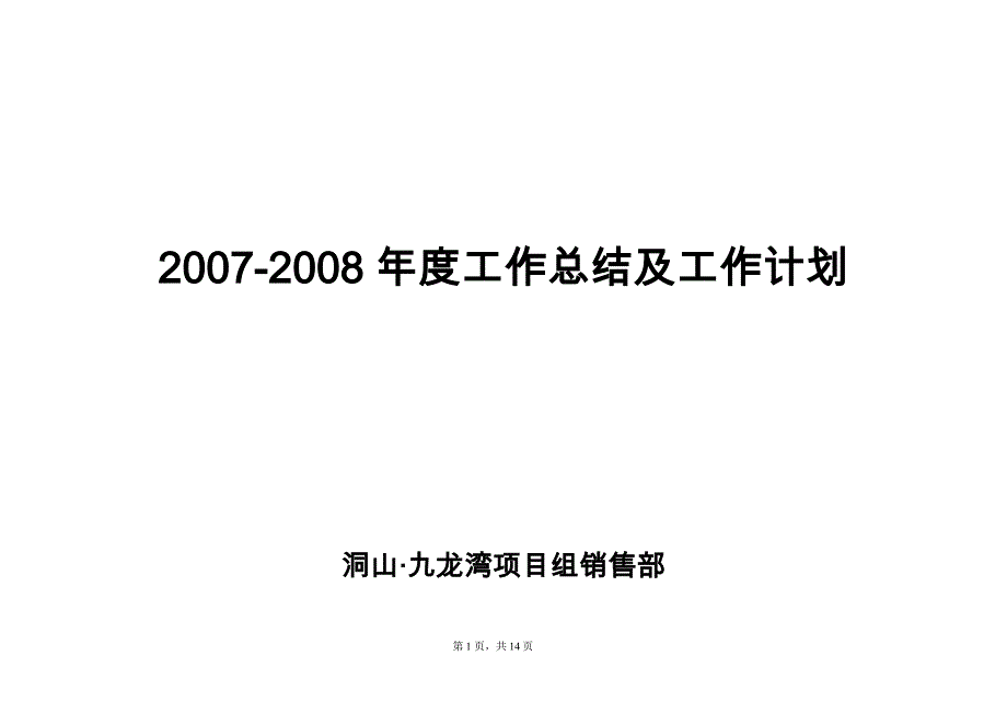 房地产项目年度工作总结及工作计划-13doc_第1页