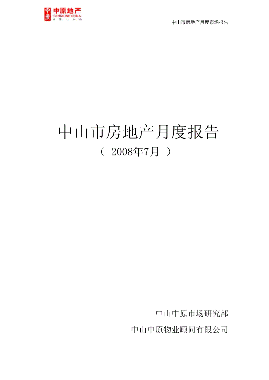 2008年7月中山房地产市场分析报告-中原_第1页