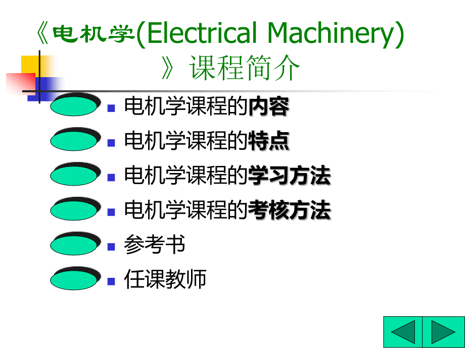 北京交通大学电气工程学院《电机学》电子教案_第1页