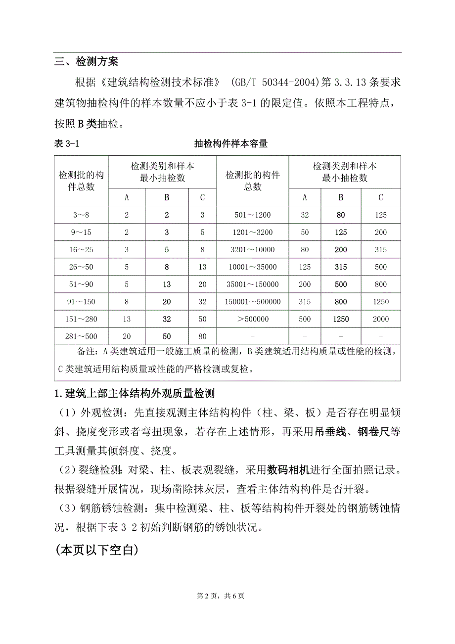 方案-北京大学深圳医院口腔体检大楼建筑工程质量检测项目2017.02.22_第3页