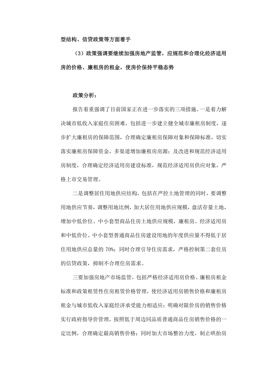 2008年最新房地产相关政策分析报告_第3页