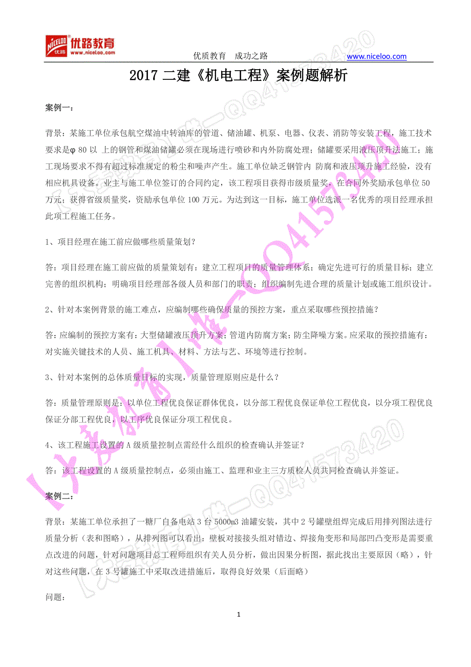 2017年二级建造师《机电工程》案例题及解析_第1页