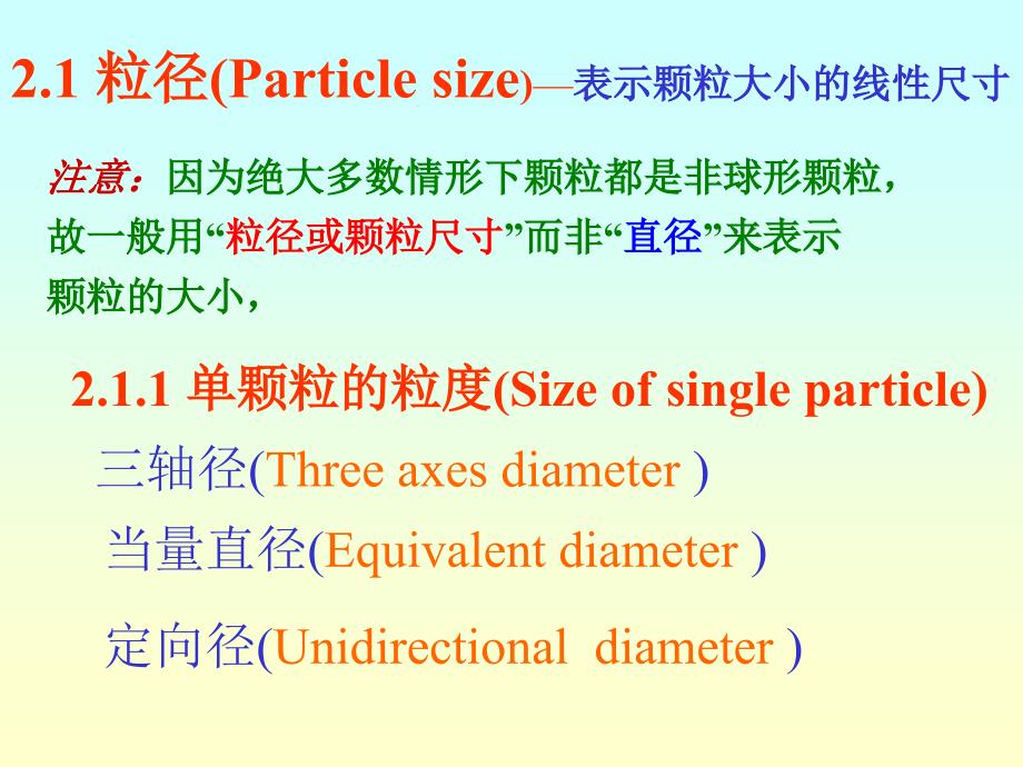 粉末粒度分析与测量教学讲义-粉体工程与设备课程_第2页