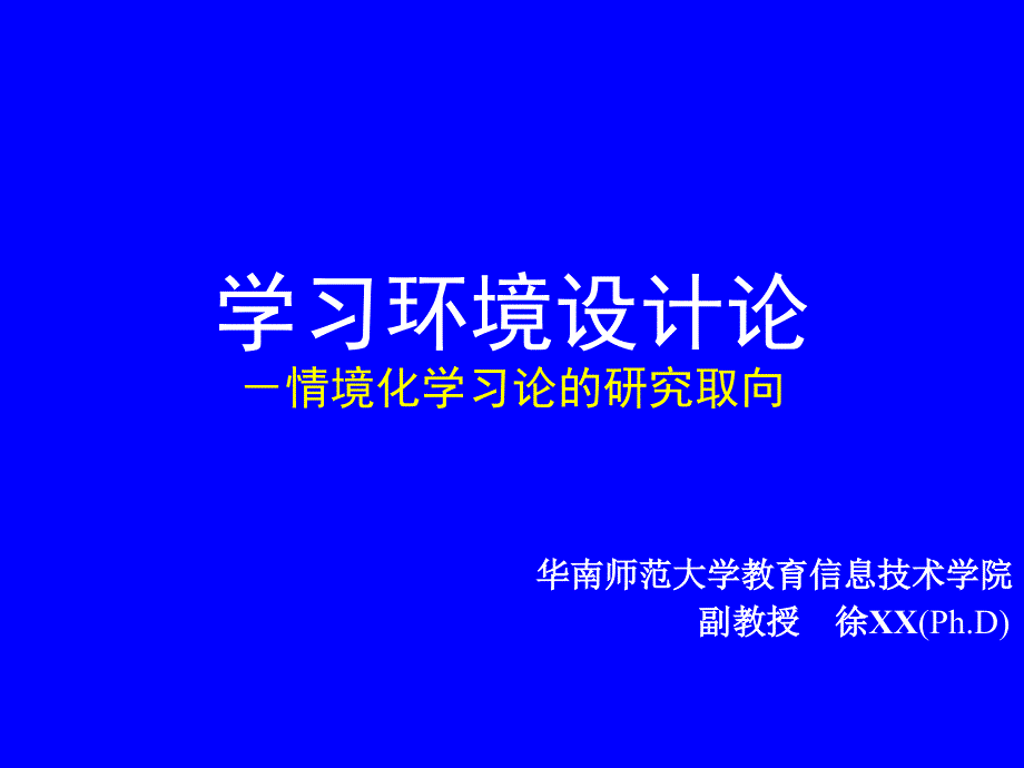 学习环境设计论之情境化学习论的研究取向-华南师范大学教育信息技术学院_第1页