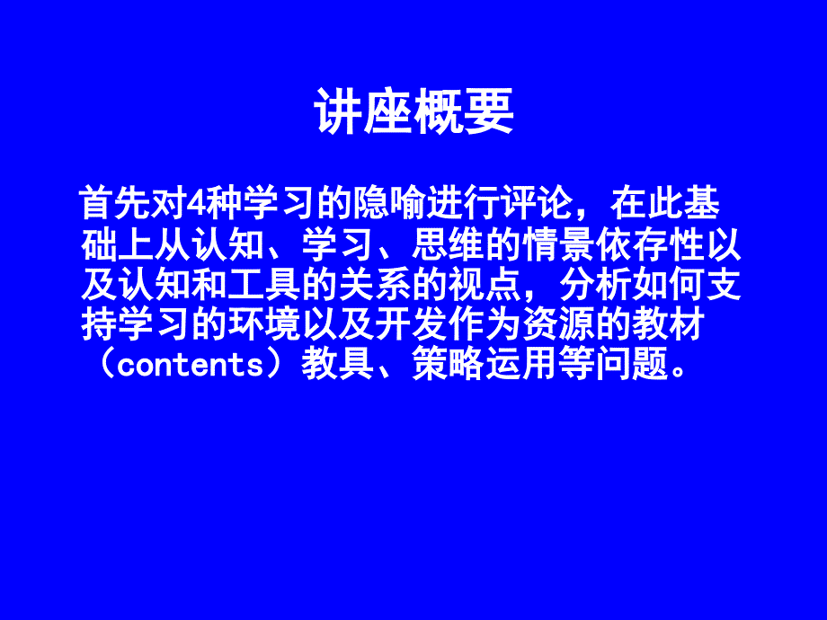 学习环境设计论之情境化学习论的研究取向-华南师范大学教育信息技术学院_第2页