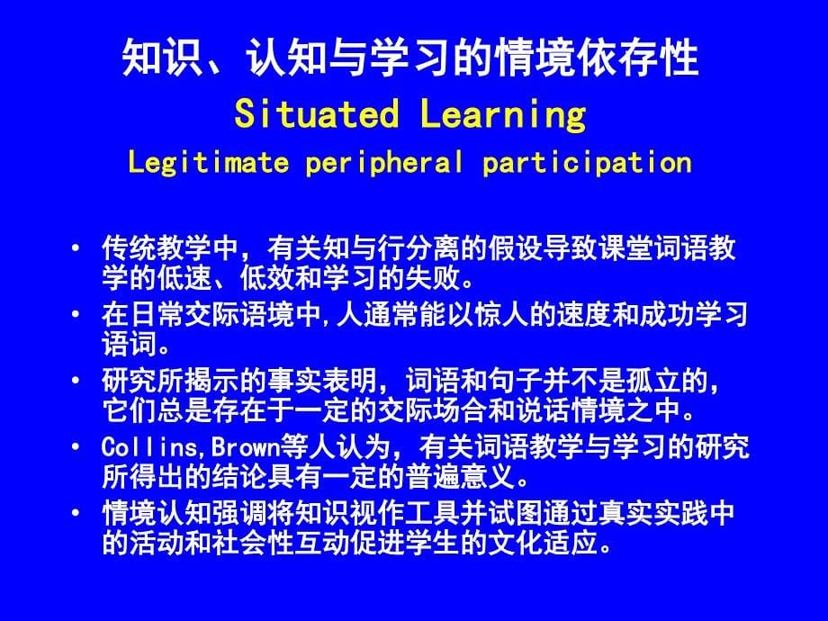 学习环境设计论之情境化学习论的研究取向-华南师范大学教育信息技术学院_第5页