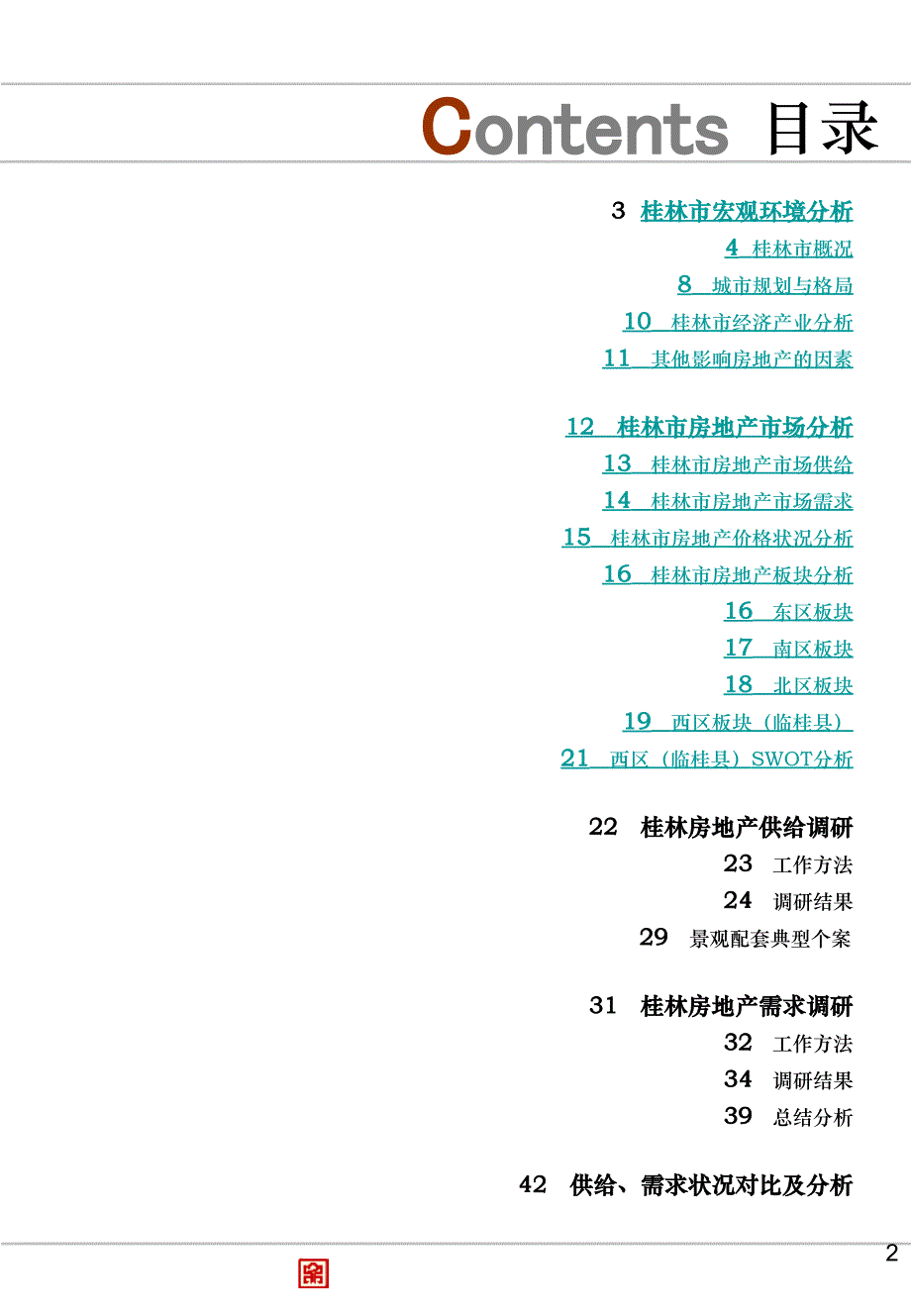 中体桂林奥林匹克花园市场调研报告_第2页