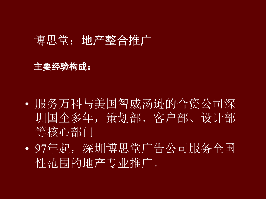 房地产整合推广五点一线经验汇报报告-博思堂_第2页