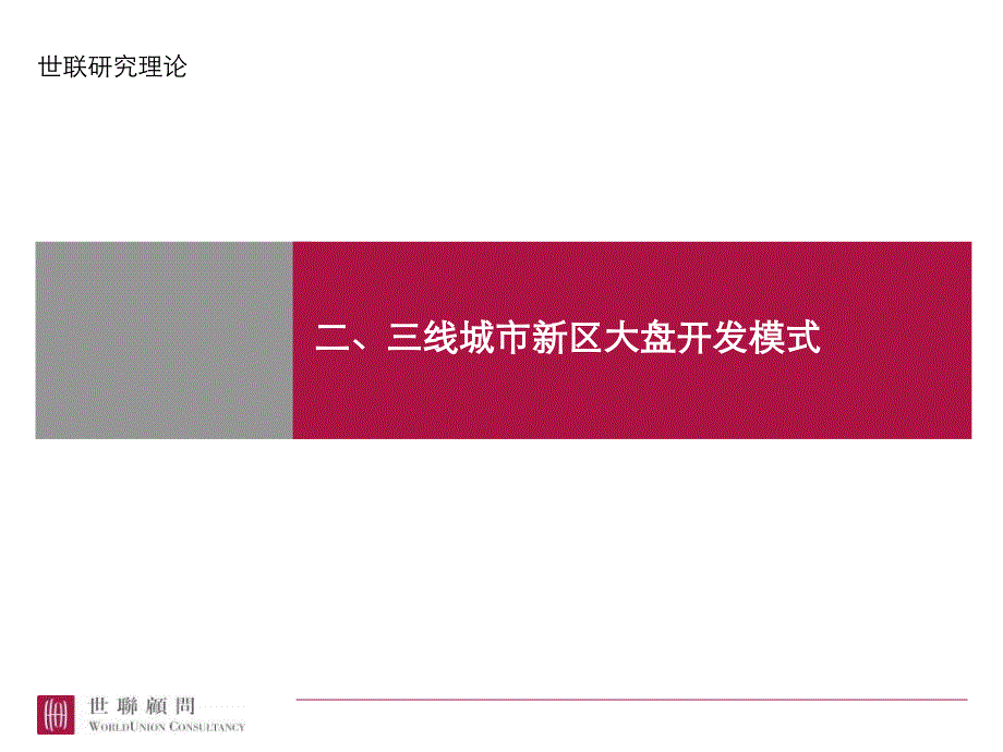 二三线城市新区大盘开发模式-某代理公司研究理论_第1页