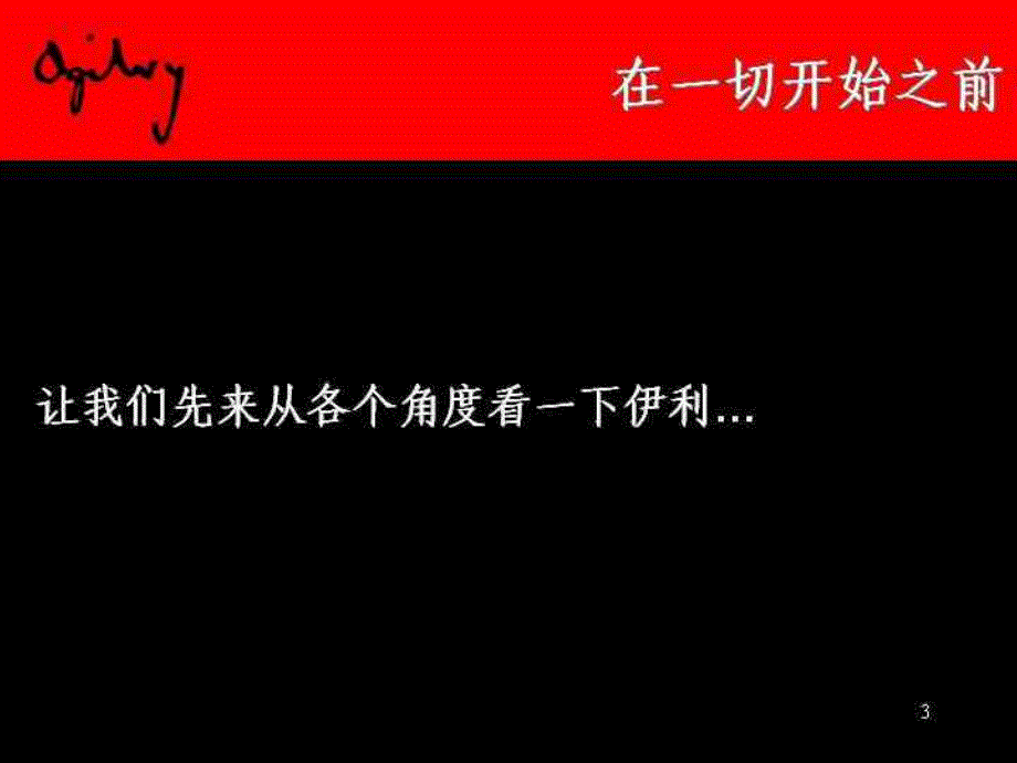 奥美为伊利做的宣传策划案_第3页