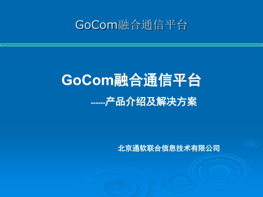 融合通信平台GoCom产品介绍及解决方案-北京通软联合信息技术_第1页