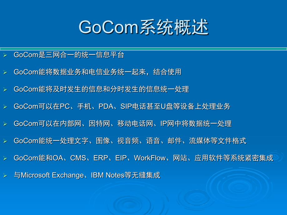 融合通信平台GoCom产品介绍及解决方案-北京通软联合信息技术_第2页