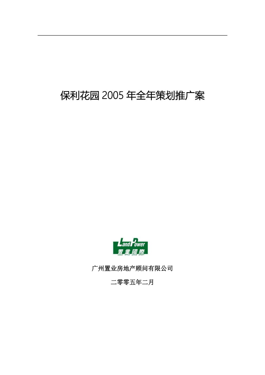广州保利花园2005年全年策划推广案_第1页