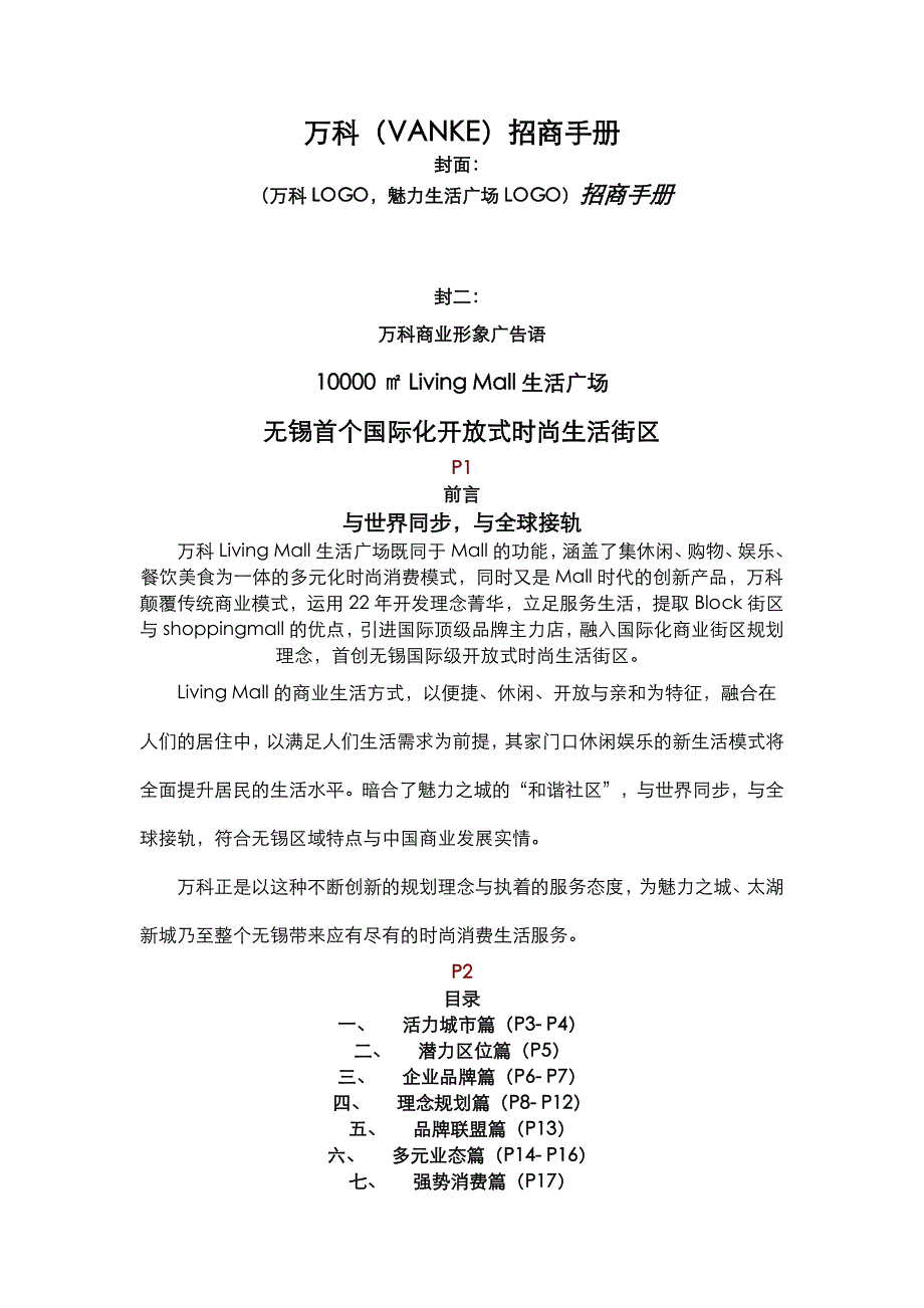 2008年万科魅力生活广场招商手册-楼书文案_第1页